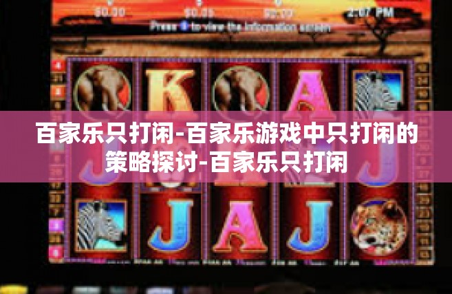 百家乐只打闲-百家乐游戏中只打闲的策略探讨-百家乐只打闲