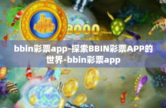 bbin彩票app-探索BBIN彩票APP的世界-bbin彩票app
