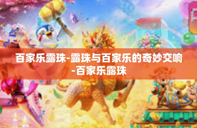 百家乐露珠-露珠与百家乐的奇妙交响-百家乐露珠
