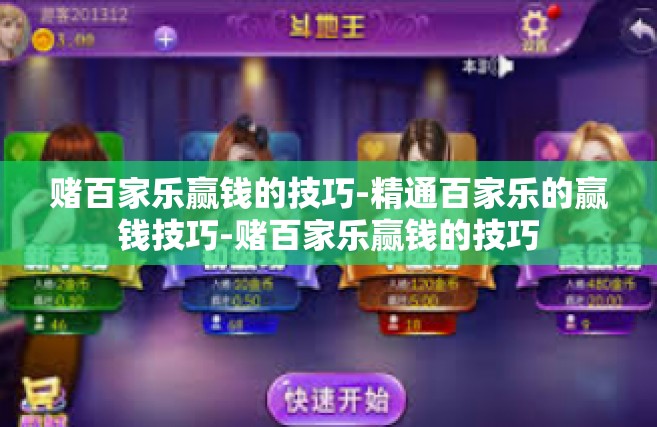 赌百家乐赢钱的技巧-精通百家乐的赢钱技巧-赌百家乐赢钱的技巧