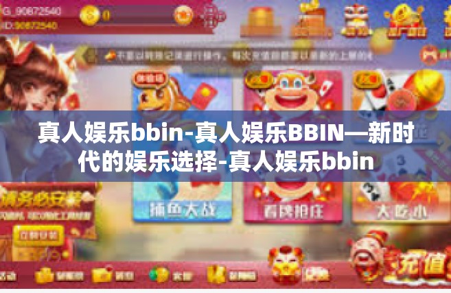 真人娱乐bbin-真人娱乐BBIN—新时代的娱乐选择-真人娱乐bbin