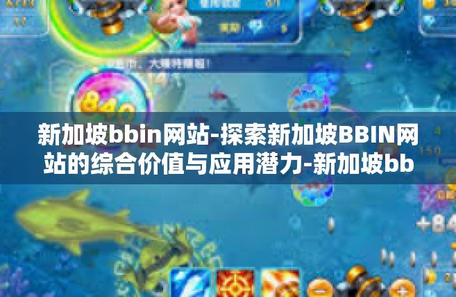 新加坡bbin网站-探索新加坡BBIN网站的综合价值与应用潜力-新加坡bbin网站
