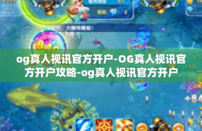 og真人视讯官方开户-OG真人视讯官方开户攻略-og真人视讯官方开户