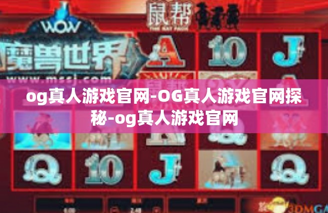 og真人游戏官网-OG真人游戏官网探秘-og真人游戏官网
