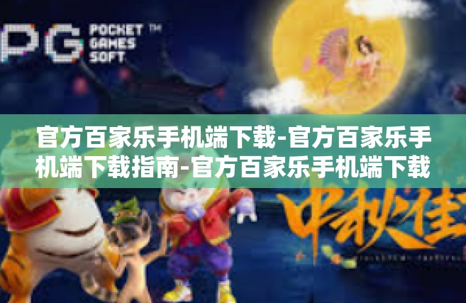 官方百家乐手机端下载-官方百家乐手机端下载指南-官方百家乐手机端下载