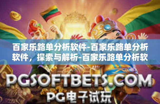 百家乐路单分析软件-百家乐路单分析软件，探索与解析-百家乐路单分析软件