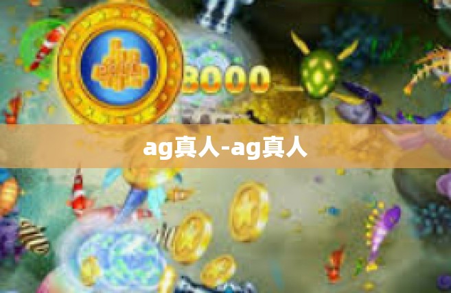 ag真人-ag真人