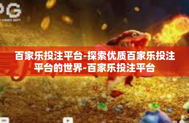 百家乐投注平台-探索优质百家乐投注平台的世界-百家乐投注平台