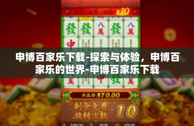 申博百家乐下载-探索与体验，申博百家乐的世界-申博百家乐下载