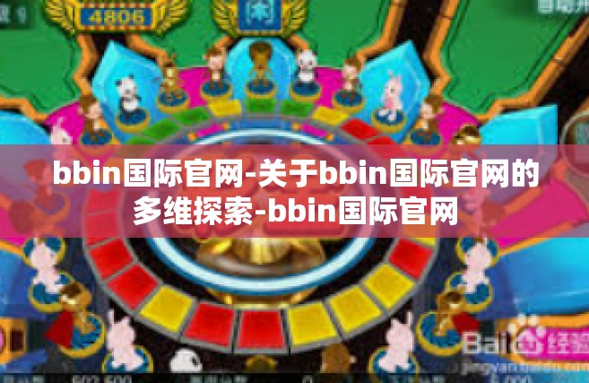 bbin国际官网-关于bbin国际官网的多维探索-bbin国际官网