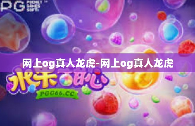 网上og真人龙虎-网上og真人龙虎