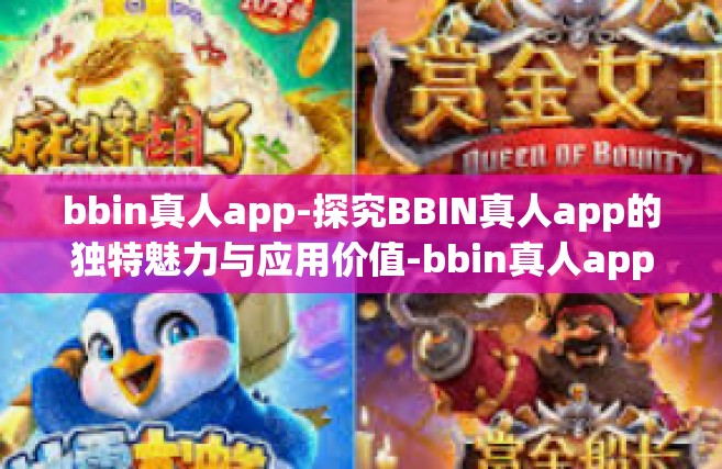 bbin真人app-探究BBIN真人app的独特魅力与应用价值-bbin真人app