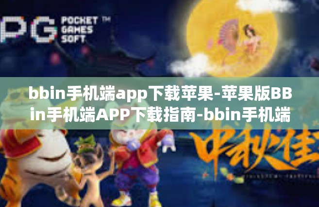 bbin手机端app下载苹果-苹果版BBin手机端APP下载指南-bbin手机端app下载苹果