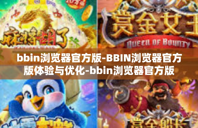 bbin浏览器官方版-BBIN浏览器官方版体验与优化-bbin浏览器官方版