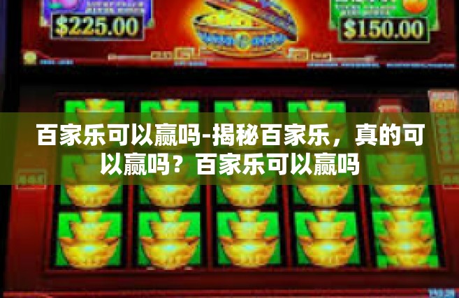 百家乐可以赢吗-揭秘百家乐，真的可以赢吗？百家乐可以赢吗