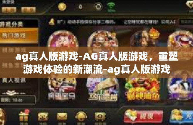 ag真人版游戏-AG真人版游戏，重塑游戏体验的新潮流-ag真人版游戏