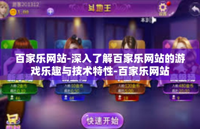 百家乐网站-深入了解百家乐网站的游戏乐趣与技术特性-百家乐网站