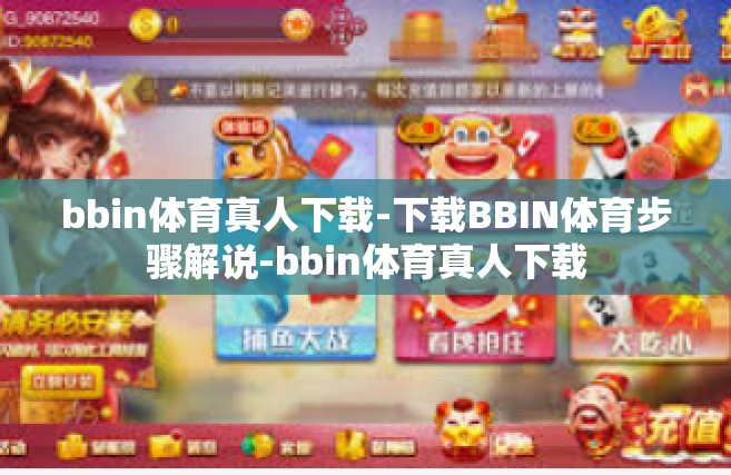 bbin体育真人下载-下载BBIN体育步骤解说-bbin体育真人下载