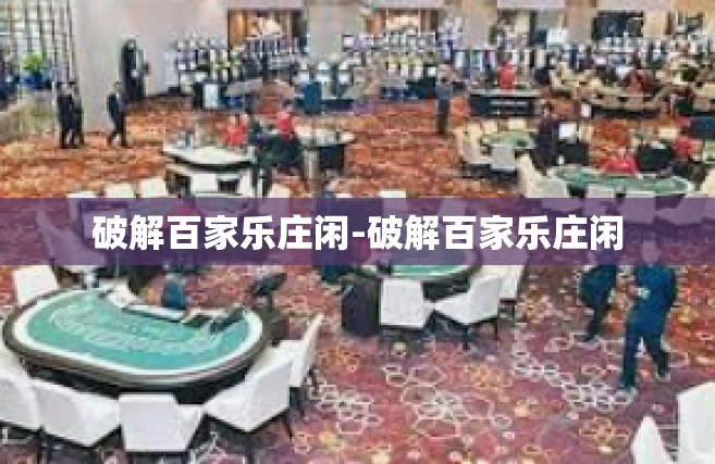 破解百家乐庄闲-破解百家乐庄闲