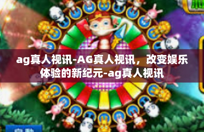 ag真人视讯-AG真人视讯，改变娱乐体验的新纪元-ag真人视讯