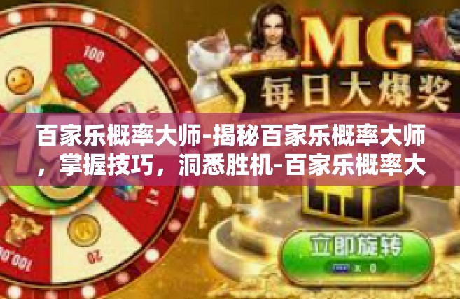 百家乐概率大师-揭秘百家乐概率大师，掌握技巧，洞悉胜机-百家乐概率大师