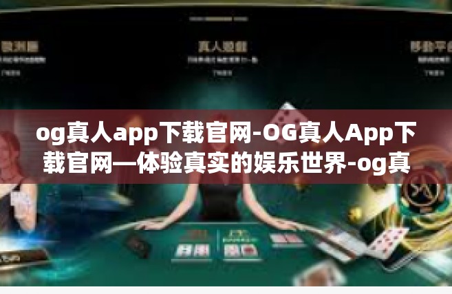 og真人app下载官网-OG真人App下载官网—体验真实的娱乐世界-og真人app下载官网