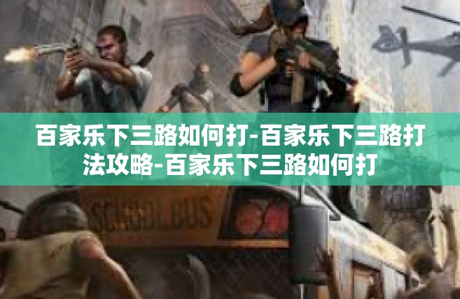 百家乐下三路如何打-百家乐下三路打法攻略-百家乐下三路如何打