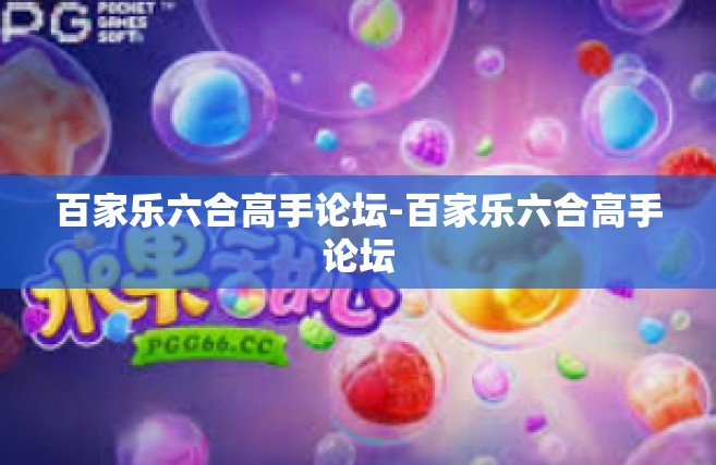 百家乐六合高手论坛-百家乐六合高手论坛