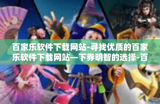 百家乐软件下载网站-寻找优质的百家乐软件下载网站—下券明智的选择-百家乐软件下载网站