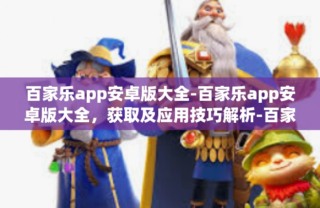 百家乐app安卓版大全-百家乐app安卓版大全，获取及应用技巧解析-百家乐app安卓版大全