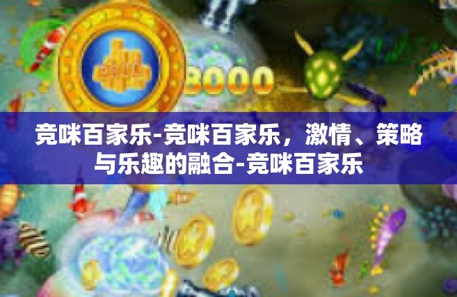 竞咪百家乐-竞咪百家乐，激情、策略与乐趣的融合-竞咪百家乐