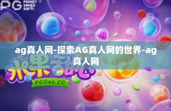 ag真人网-探索AG真人网的世界-ag真人网