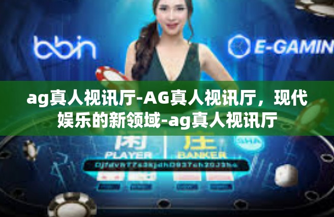 ag真人视讯厅-AG真人视讯厅，现代娱乐的新领域-ag真人视讯厅