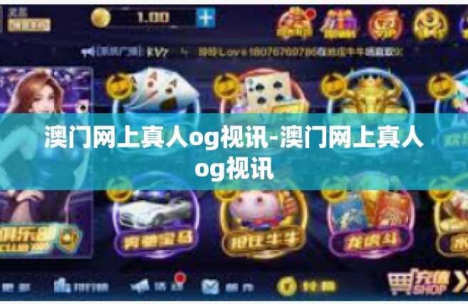 澳门网上真人og视讯-澳门网上真人og视讯
