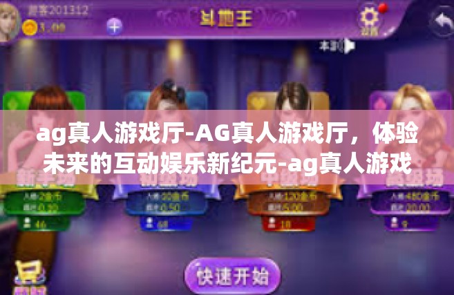 ag真人游戏厅-AG真人游戏厅，体验未来的互动娱乐新纪元-ag真人游戏厅