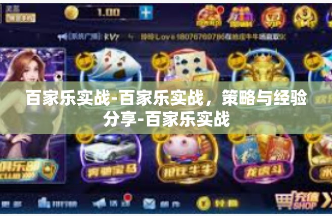 百家乐实战-百家乐实战，策略与经验分享-百家乐实战