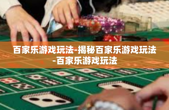 百家乐游戏玩法-揭秘百家乐游戏玩法-百家乐游戏玩法