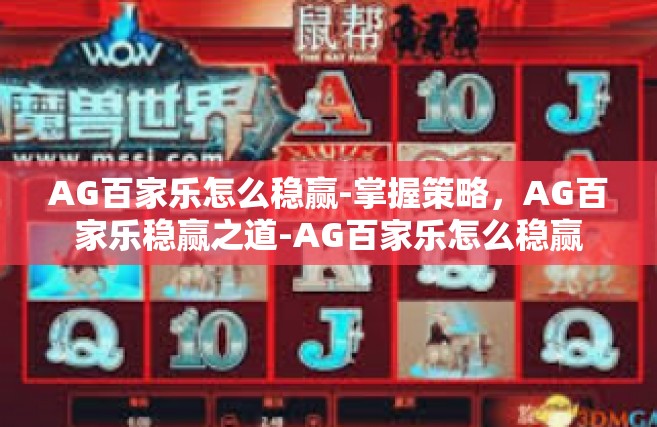 AG百家乐怎么稳赢-掌握策略，AG百家乐稳赢之道-AG百家乐怎么稳赢