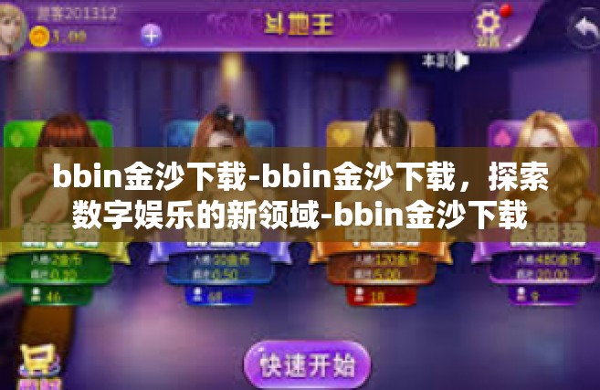 bbin金沙下载-bbin金沙下载，探索数字娱乐的新领域-bbin金沙下载