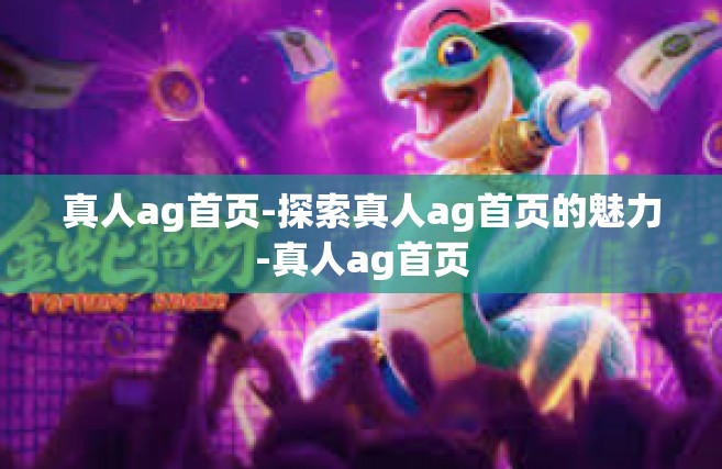 真人ag首页-探索真人ag首页的魅力-真人ag首页