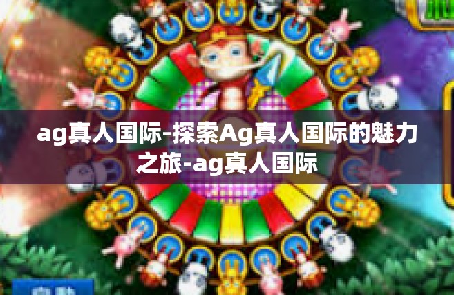 ag真人国际-探索Ag真人国际的魅力之旅-ag真人国际