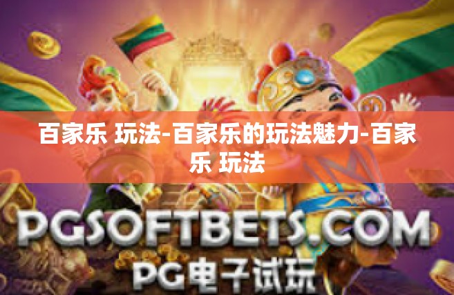 百家乐 玩法-百家乐的玩法魅力-百家乐 玩法