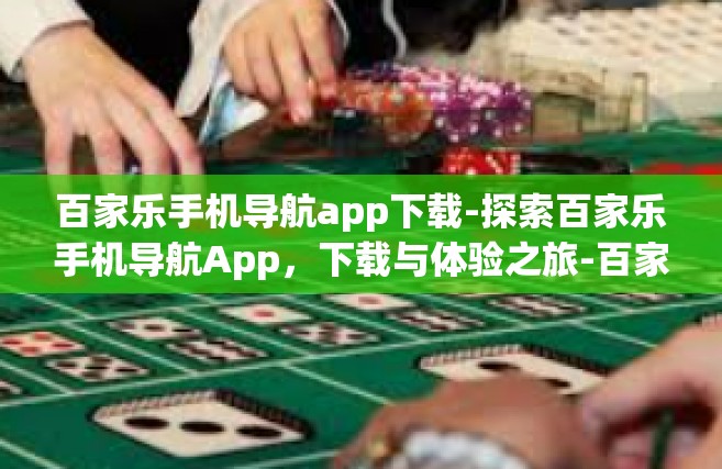 百家乐手机导航app下载-探索百家乐手机导航App，下载与体验之旅-百家乐手机导航app下载