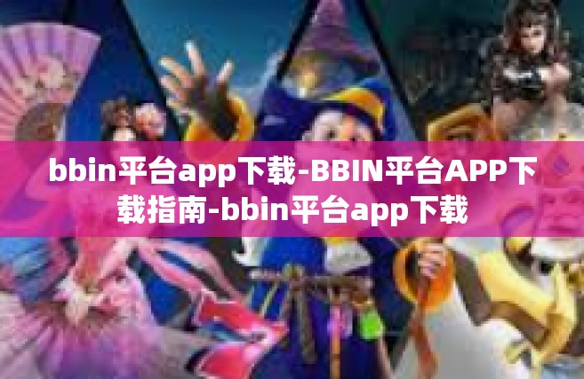 bbin平台app下载-BBIN平台APP下载指南-bbin平台app下载