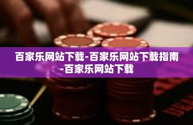 百家乐网站下载-百家乐网站下载指南-百家乐网站下载