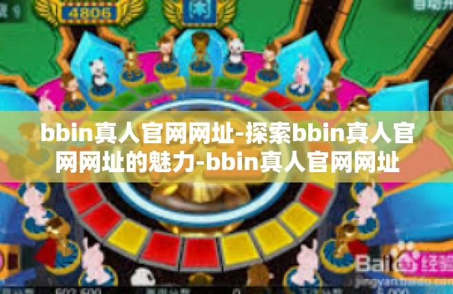 bbin真人官网网址-探索bbin真人官网网址的魅力-bbin真人官网网址