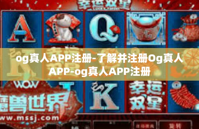 og真人APP注册-了解并注册Og真人APP-og真人APP注册
