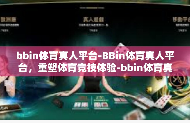 bbin体育真人平台-BBin体育真人平台，重塑体育竞技体验-bbin体育真人平台