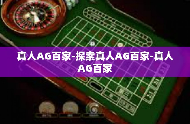 真人AG百家-探索真人AG百家-真人AG百家
