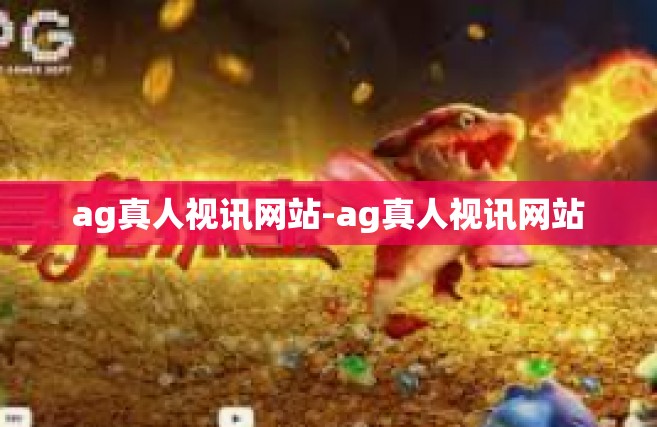 ag真人视讯网站-ag真人视讯网站